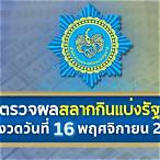 ตรวจหวย16พฤจิกายน65